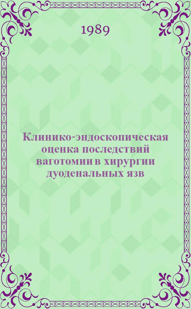 Клинико-эндоскопическая оценка последствий ваготомии в хирургии дуоденальных язв : Автореф. дис. на соиск. учен.степ. канд. мед. наук : (14.00.27)