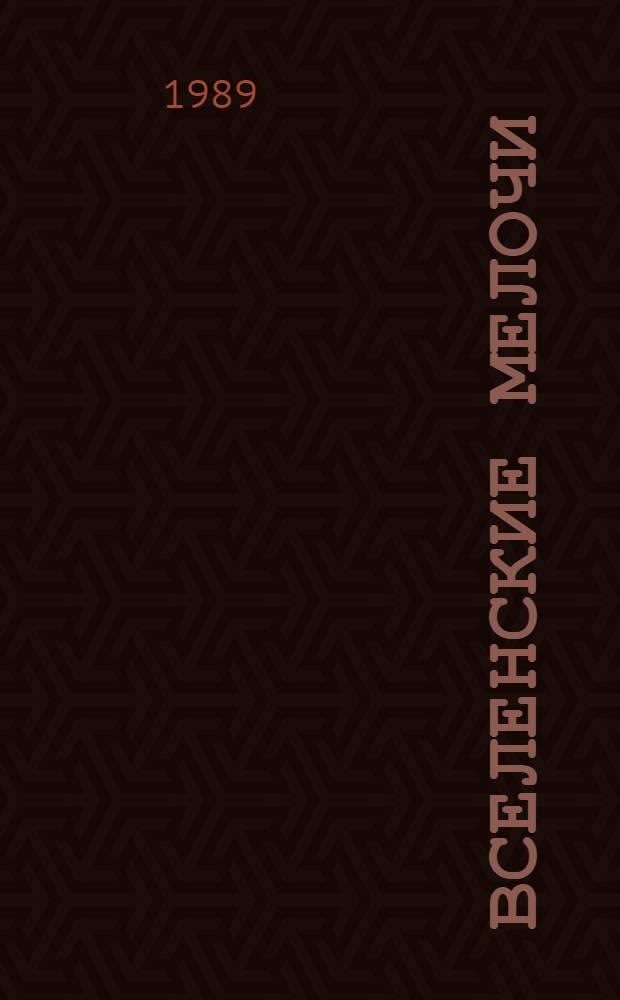 Вселенские мелочи : Лит. пародии