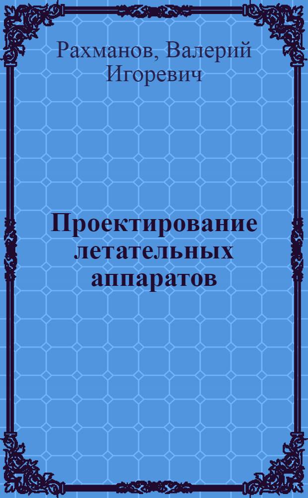 Проектирование летательных аппаратов : Учеб. пособие