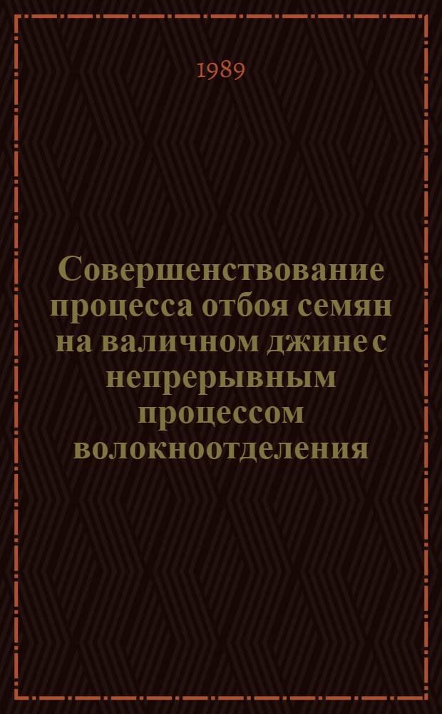 Совершенствование процесса отбоя семян на валичном джине с непрерывным процессом волокноотделения : Автореф. дис. на соиск. учен. степ. к. т. н