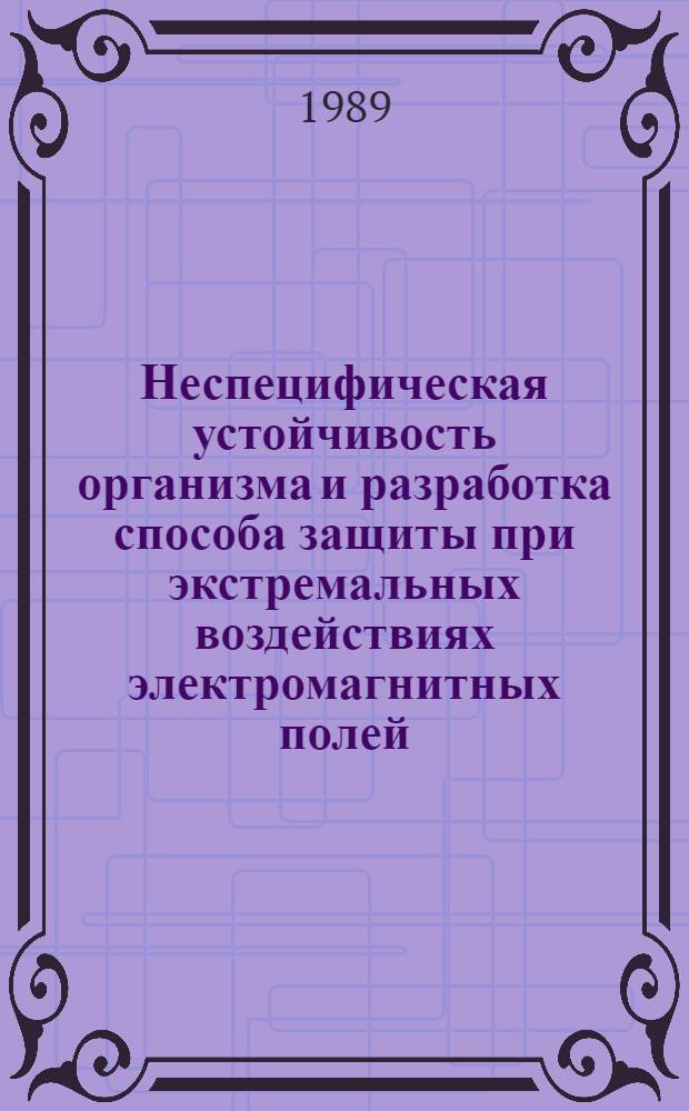Неспецифическая устойчивость организма и разработка способа защиты при экстремальных воздействиях электромагнитных полей : Автореф. дис. на соиск. учен. степ. к. м. н