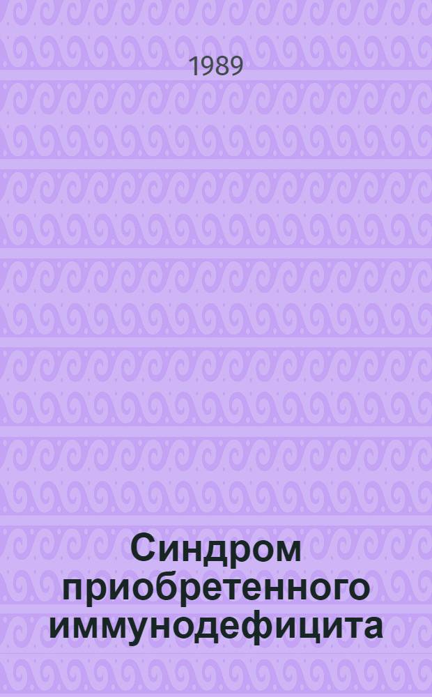 Синдром приобретенного иммунодефицита (СПИД) : Рекомендации для врачей