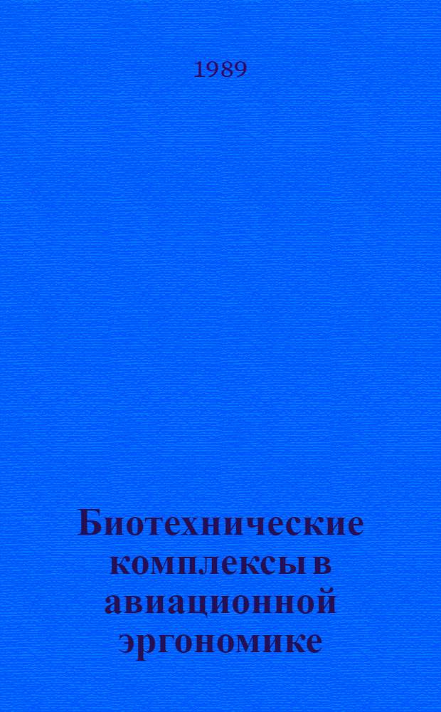 Биотехнические комплексы в авиационной эргономике : (Теория, проектирование и применение) : Автореф. дис. на соиск. учен. степ. д. т. н