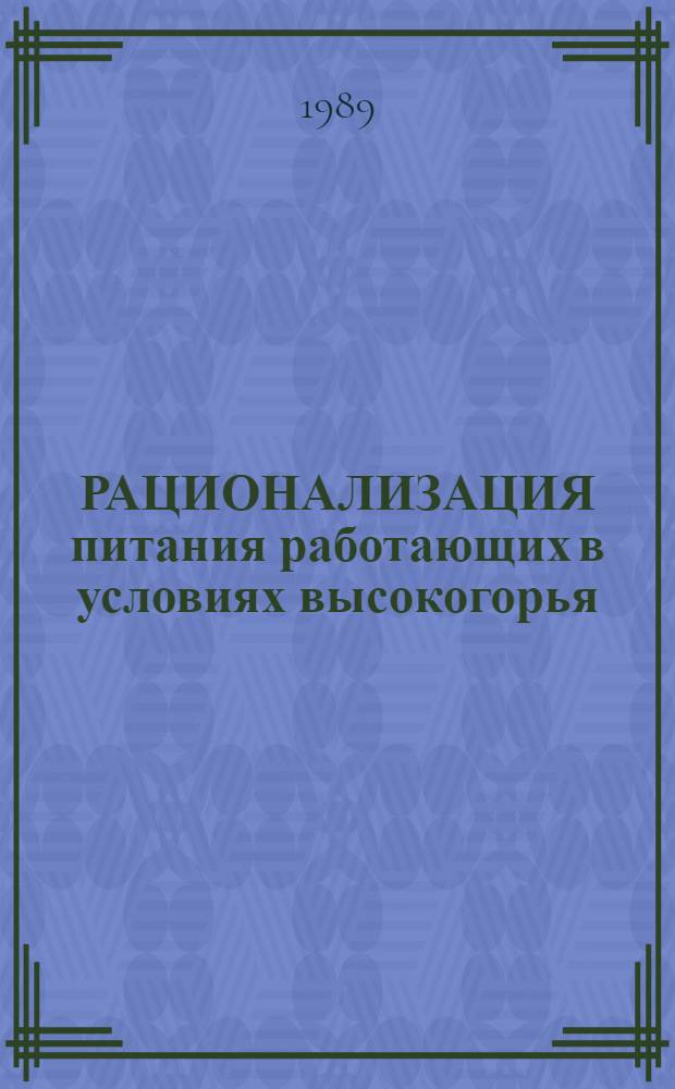 РАЦИОНАЛИЗАЦИЯ питания работающих в условиях высокогорья : (Метод. рекомендации)