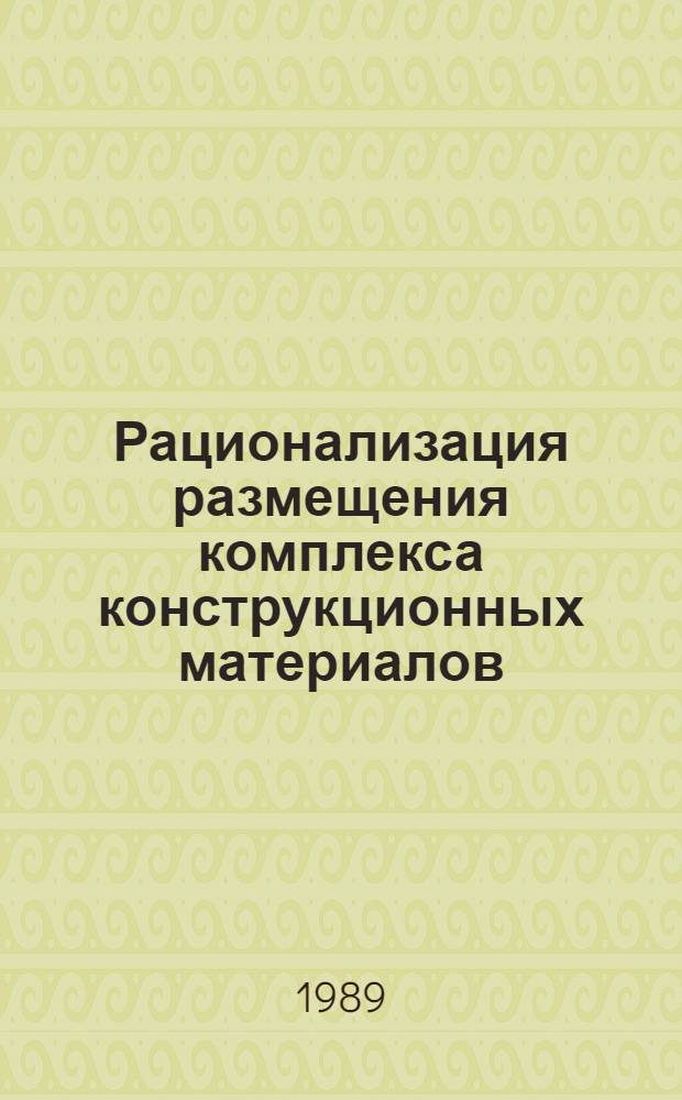 Рационализация размещения комплекса конструкционных материалов : Сб. науч. тр