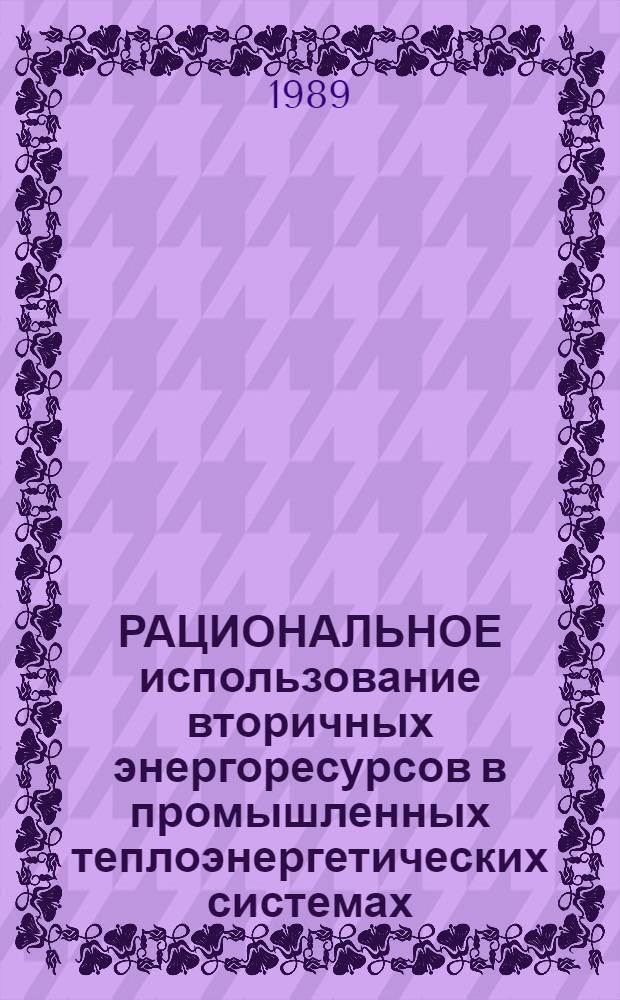 РАЦИОНАЛЬНОЕ использование вторичных энергоресурсов в промышленных теплоэнергетических системах : Сб. ст.