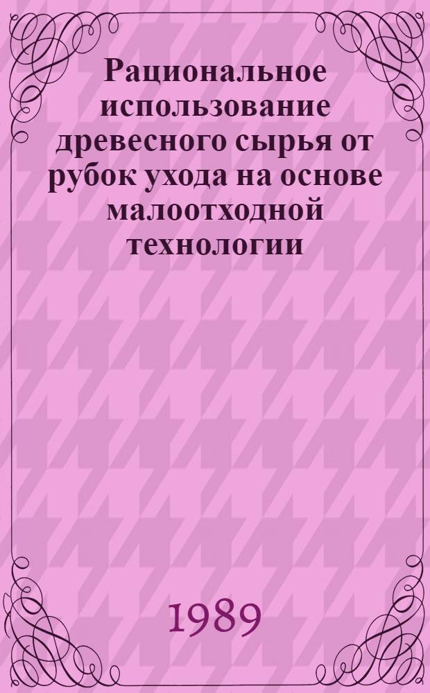 Рациональное использование древесного сырья от рубок ухода на основе малоотходной технологии