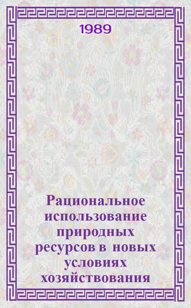 Рациональное использование природных ресурсов в новых условиях хозяйствования : Материалы совмест. заседания секций подзем. и открытой разраб. месторождений угля и сланца Совета Минуглепрома СССР (г. Кохтла-Ярве, 20-21 сент. 1989 г.)