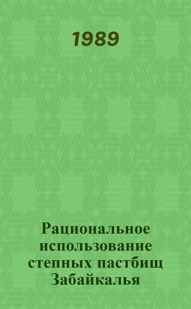 Рациональное использование степных пастбищ Забайкалья : (Рекомендации)