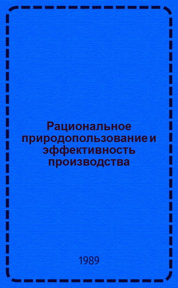 Рациональное природопользование и эффективность производства : Метод. рекомендации в помощь пропагандистам по курсу "Интенсификация кооп. хоз-ва"