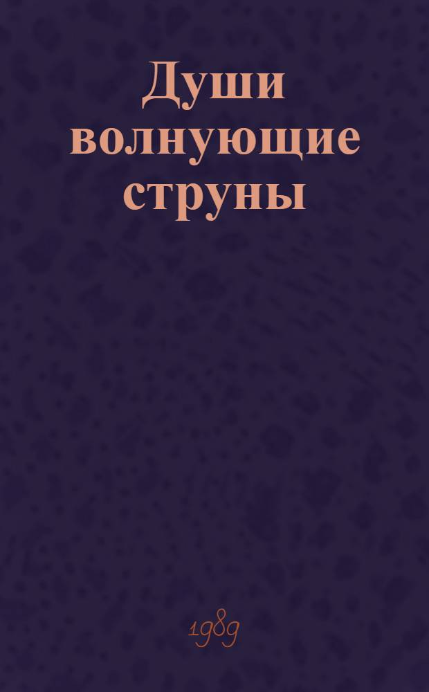 Души волнующие струны : Рассказы. Очерки. Воспоминания. Субъектив. заметки