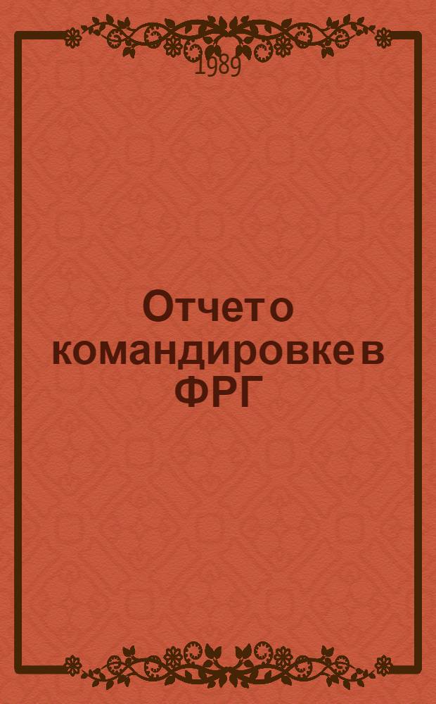 Отчет о командировке в ФРГ