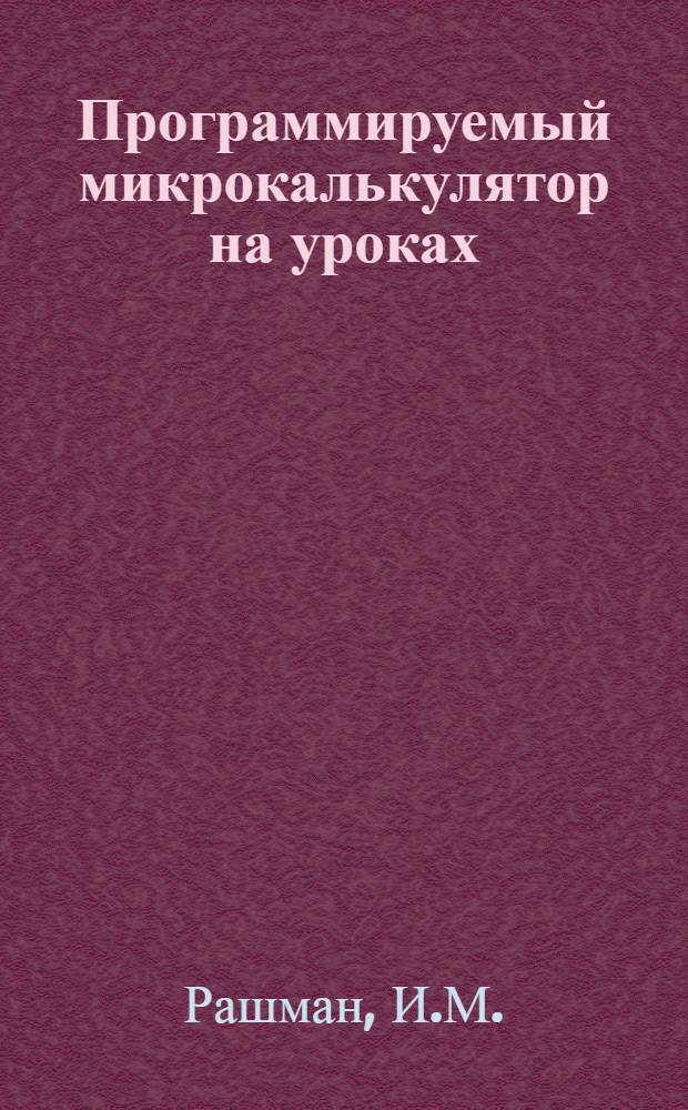 Программируемый микрокалькулятор на уроках