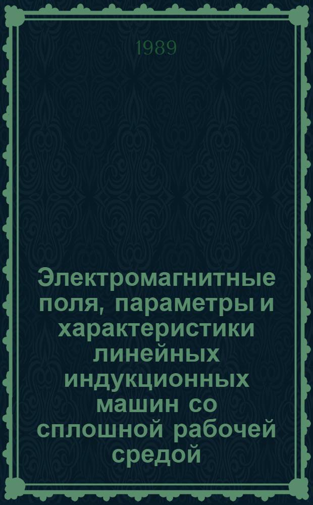 Электромагнитные поля, параметры и характеристики линейных индукционных машин со сплошной рабочей средой : Автореф. дис. на соиск. учен. степ. д-ра техн. наук : (05.09.01)