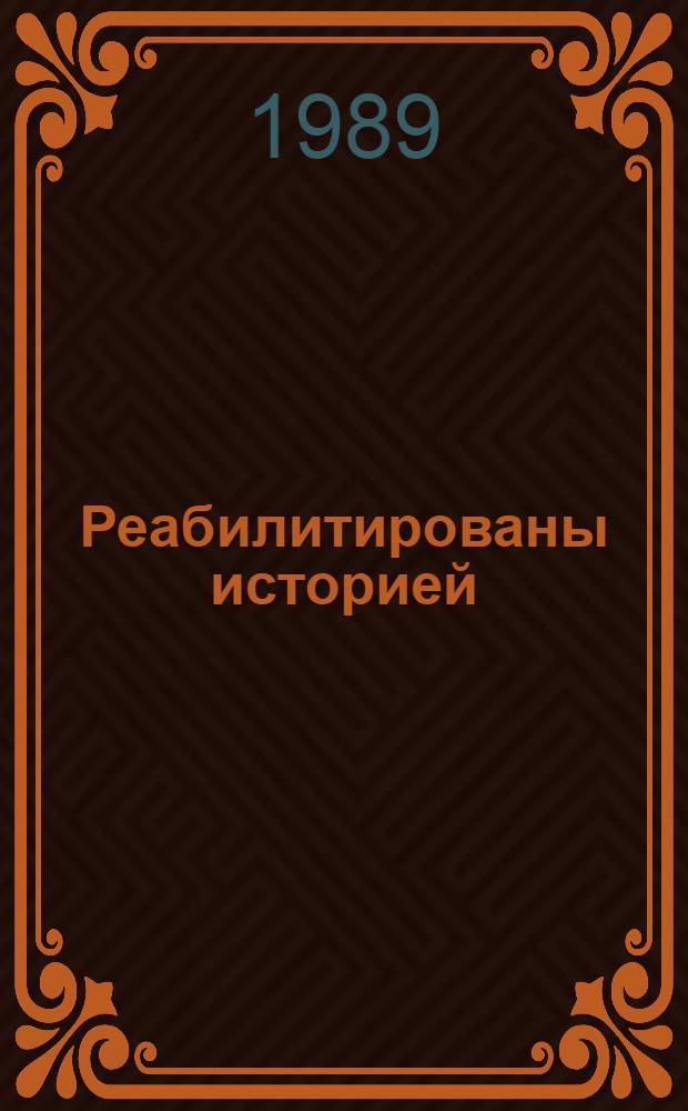 Реабилитированы историей : Очерки о первых начальниках Гл. полит. упр. Сов. Армии и ВМФ