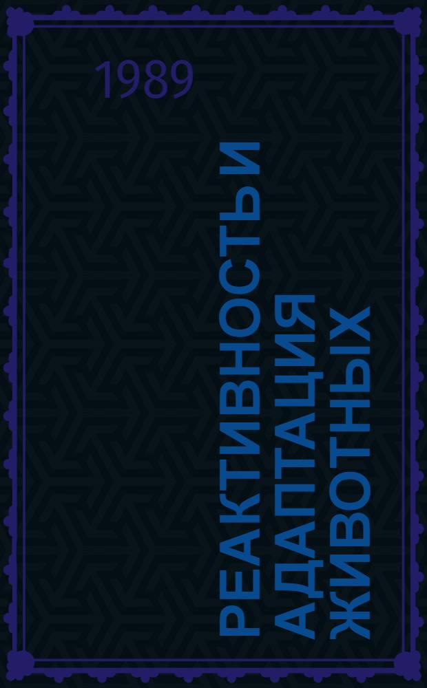 Реактивность и адаптация животных : Сб. науч. тр. (межвузовский)