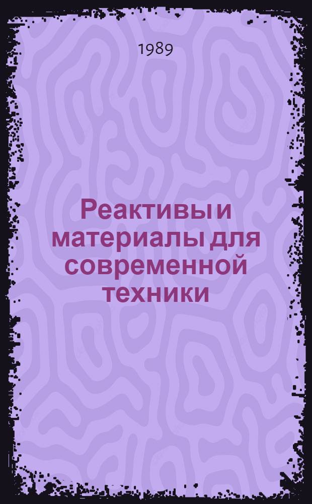 Реактивы и материалы для современной техники : (Технология, исслед., анализ)