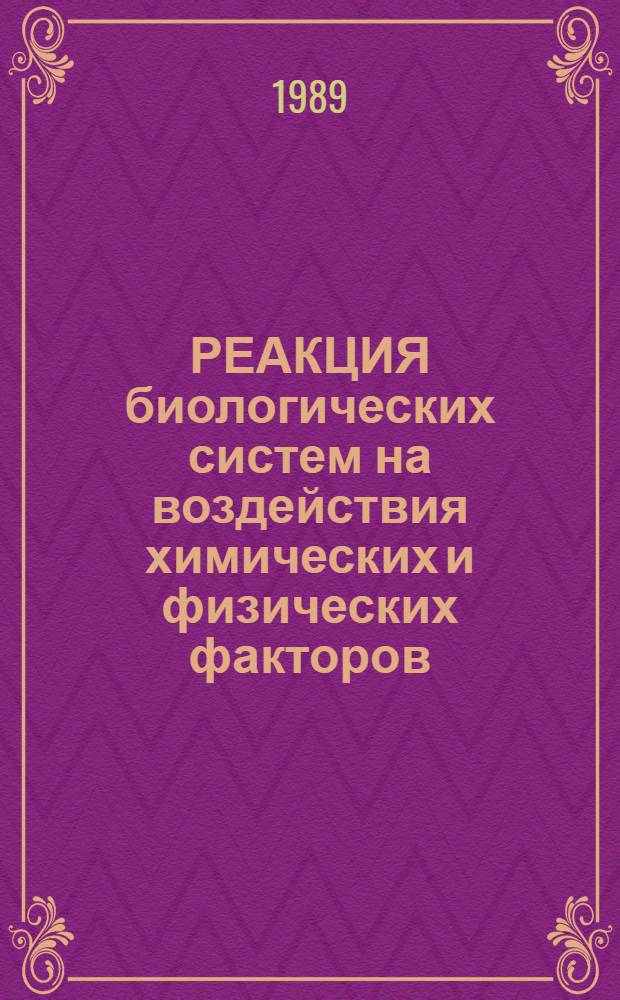РЕАКЦИЯ биологических систем на воздействия химических и физических факторов : Сб. ст
