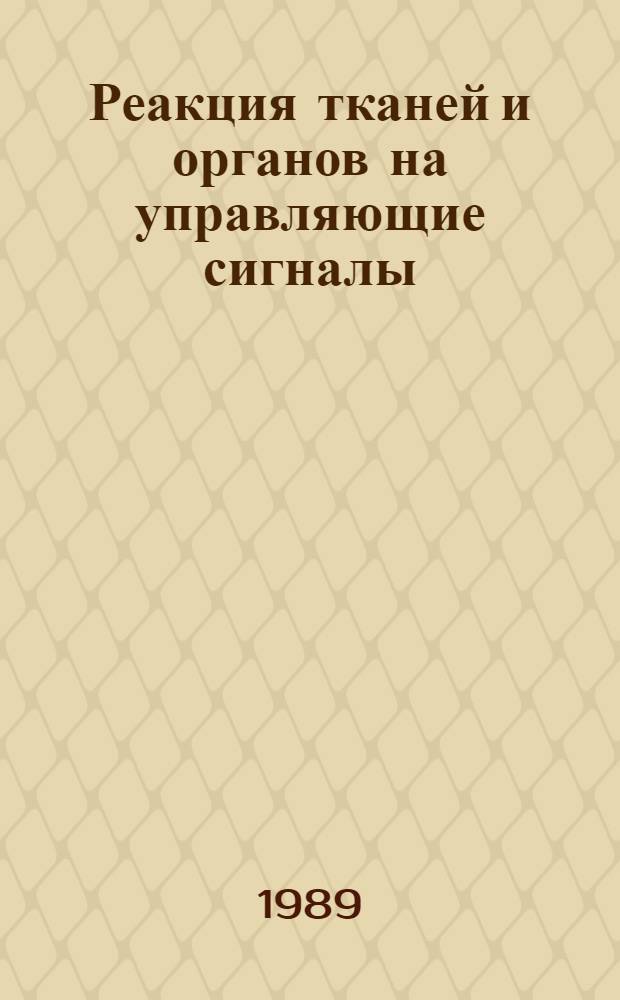 Реакция тканей и органов на управляющие сигналы : Межвуз. сб. науч. тр