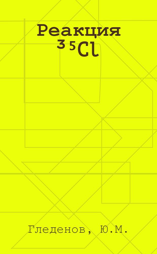 Реакция ³⁵Cl (n,p) и протонные ширины резонансов при энергиях 398 и 4249 эВ