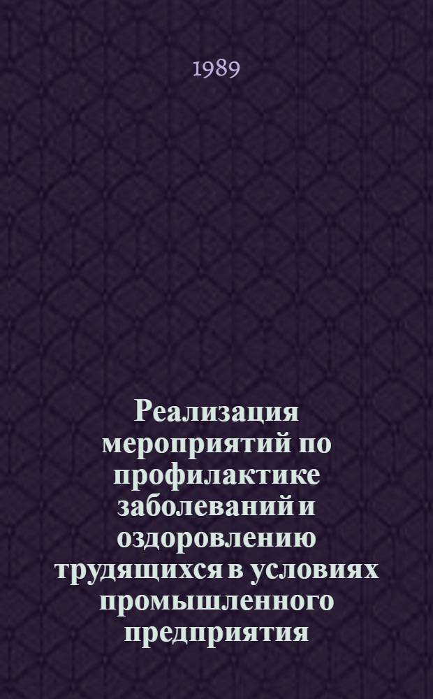 Реализация мероприятий по профилактике заболеваний и оздоровлению трудящихся в условиях промышленного предприятия, производства, объединения : (Метод. рекомендации)