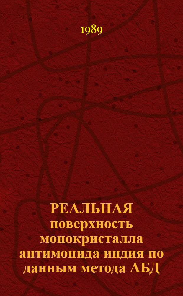 РЕАЛЬНАЯ поверхность монокристалла антимонида индия по данным метода АБД