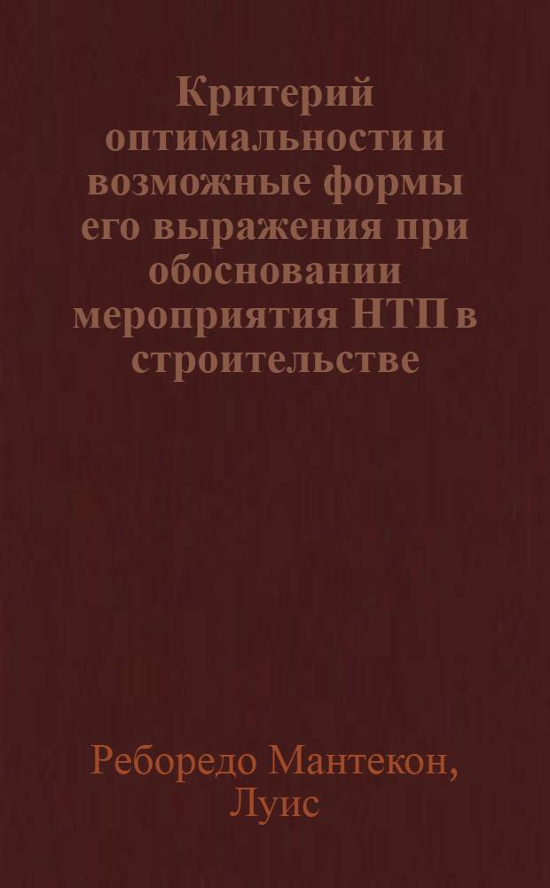 Критерий оптимальности и возможные формы его выражения при обосновании мероприятия НТП в строительстве : Автореф. дис. на соиск. учен. степ. кад. экон. наук : (08.00.24)
