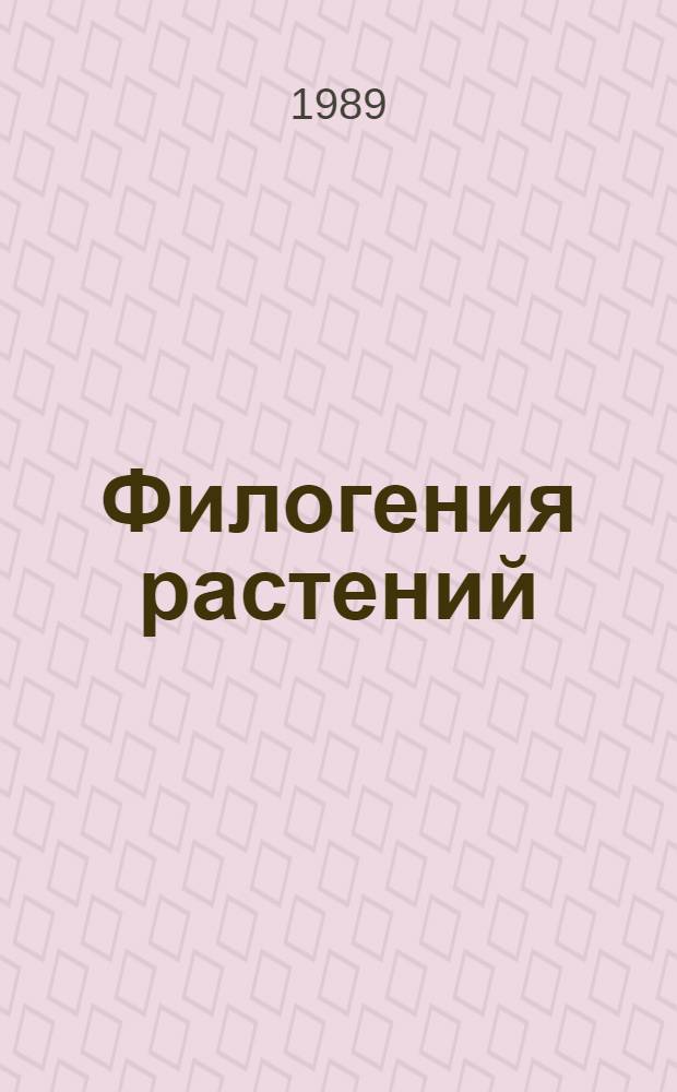 Филогения растений : Учеб. пособие