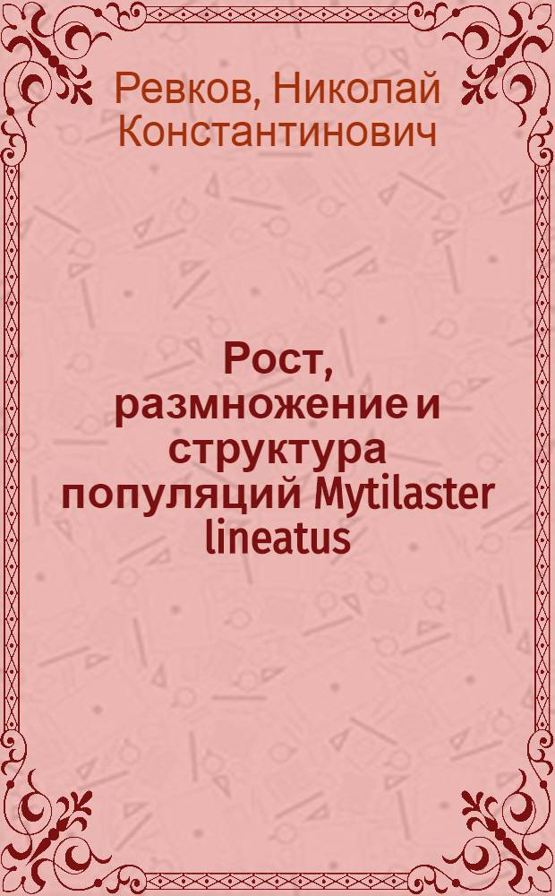 Рост, размножение и структура популяций Mytilaster lineatus (Gmel.) и Modiolus phaseolinus (Phil.) в Черном море : Автореф. дис. на соиск. учен. степ. канд. биол. наук : (03.00.18)