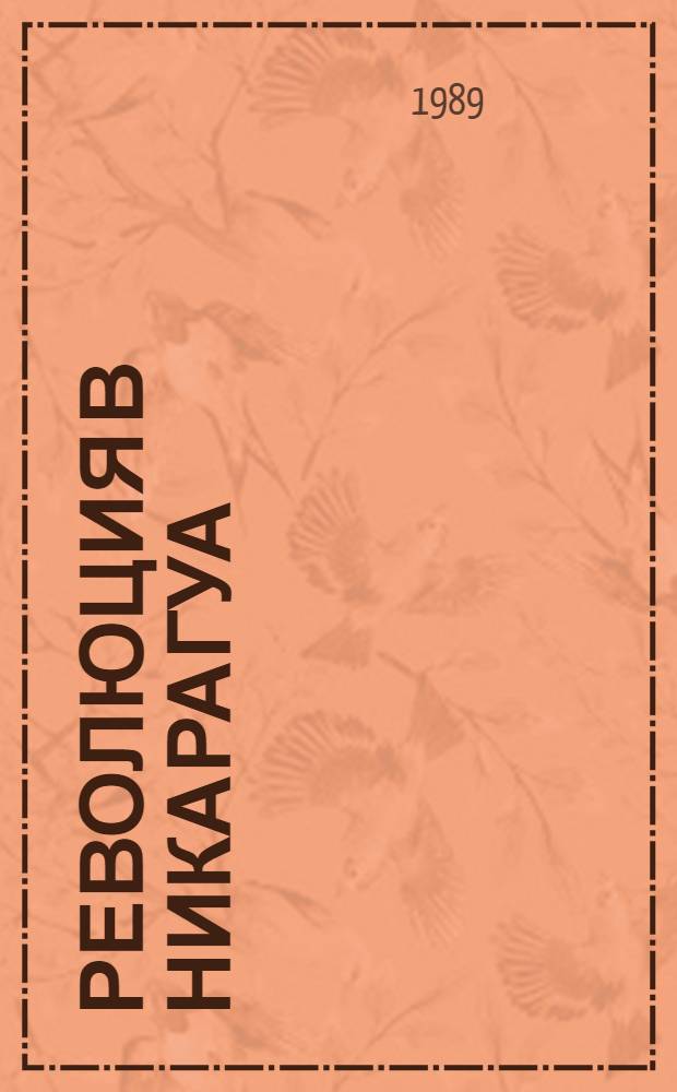 Революция в Никарагуа: 10 лет созидания и борьбы : Реф. сб