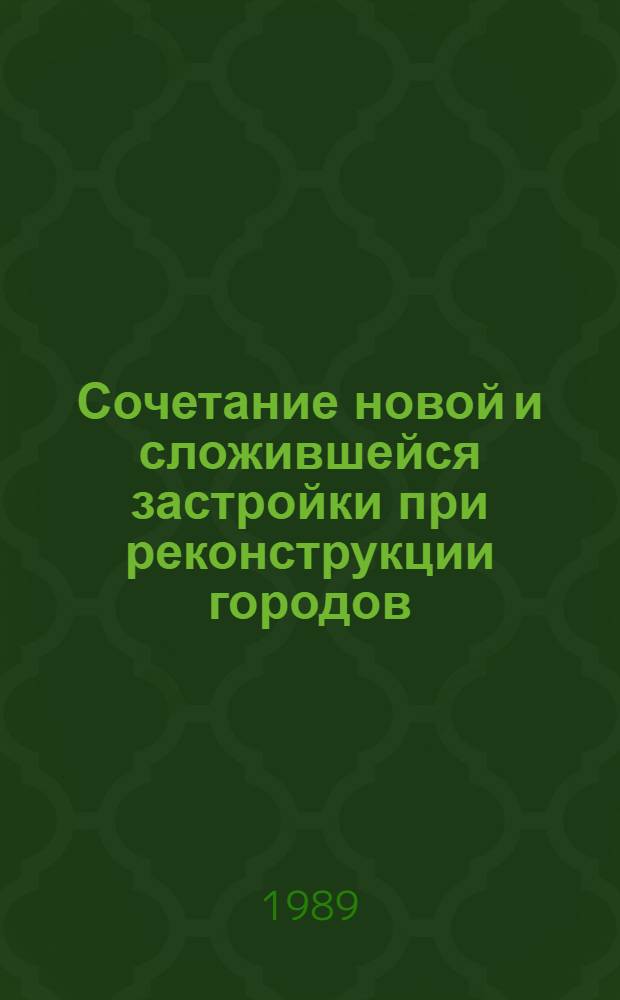 Сочетание новой и сложившейся застройки при реконструкции городов