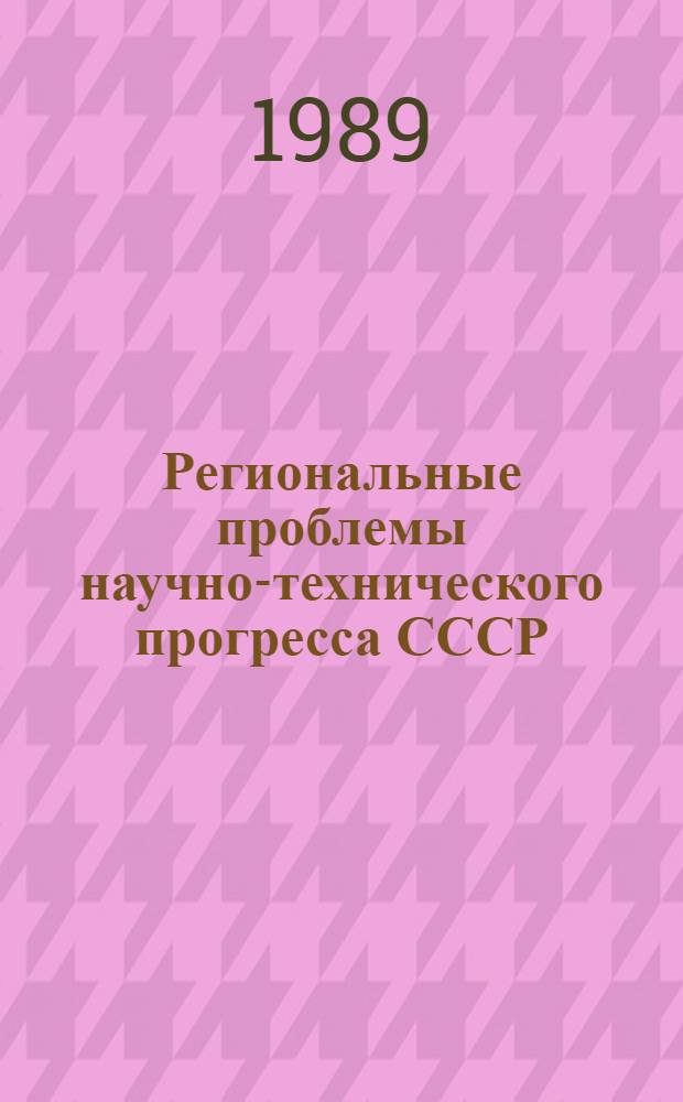 Региональные проблемы научно-технического прогресса СССР : Сборник