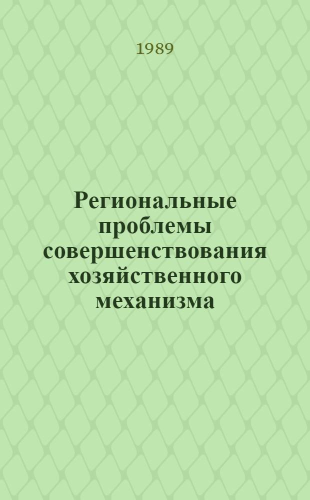 Региональные проблемы совершенствования хозяйственного механизма