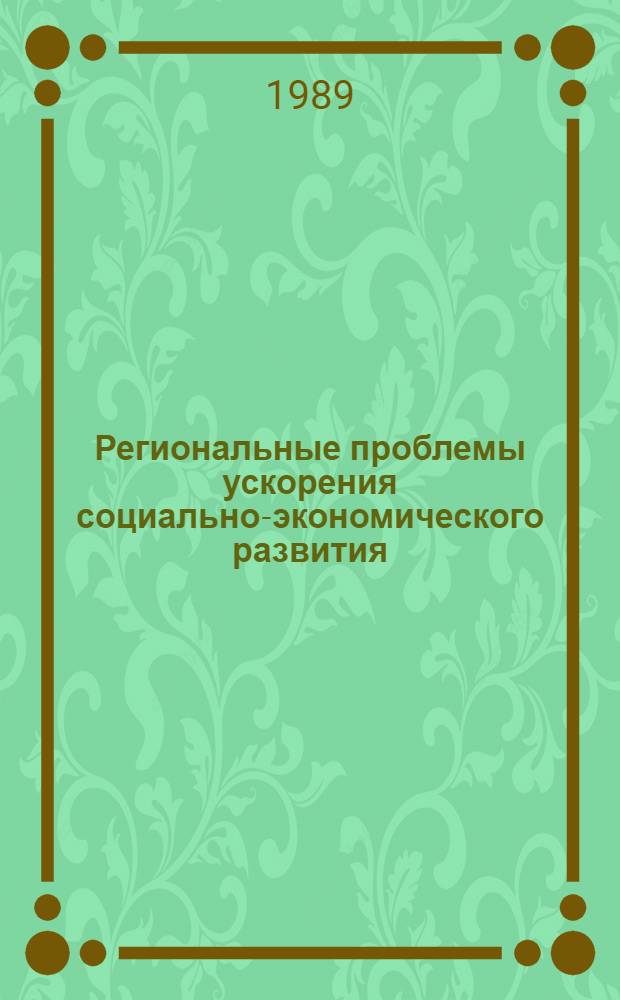 Региональные проблемы ускорения социально-экономического развития : Материалы Респ. науч. практ. конф. молодых ученых и специалистов (Душанбе, 12-14 апр. 1989 г.)