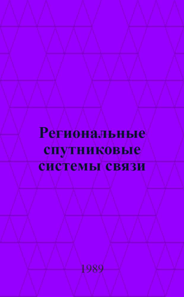 Региональные спутниковые системы связи