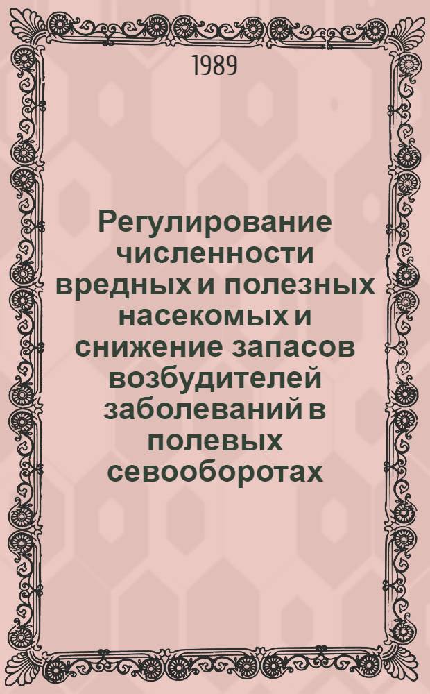 Регулирование численности вредных и полезных насекомых и снижение запасов возбудителей заболеваний в полевых севооборотах : Рекомендации