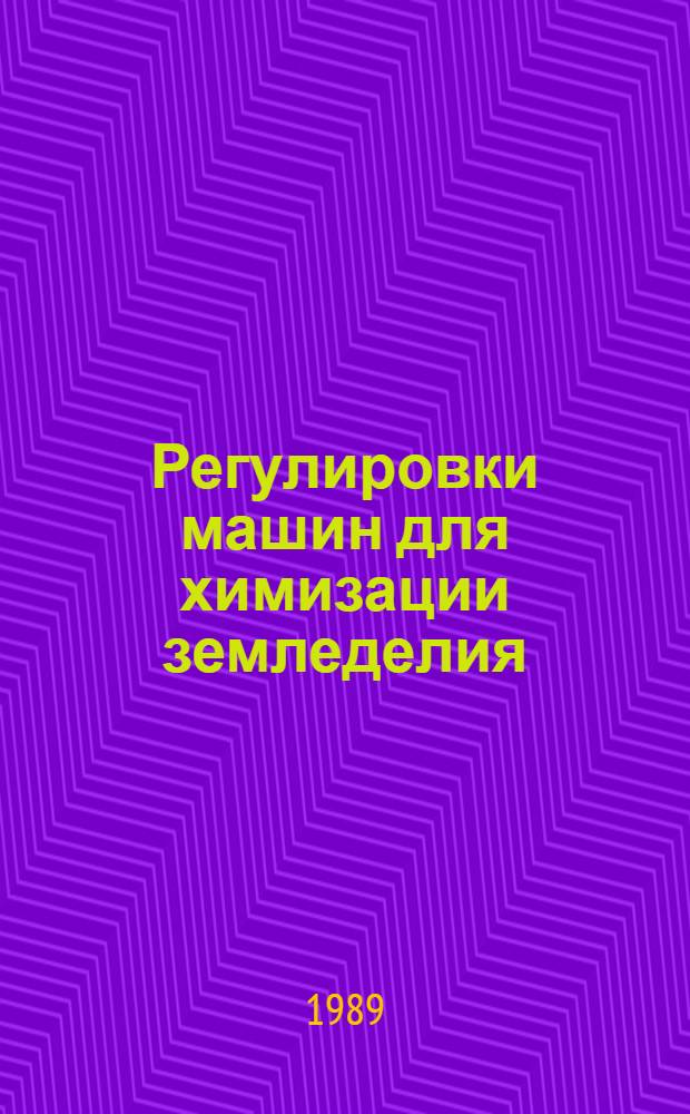 Регулировки машин для химизации земледелия : Справ. пособие