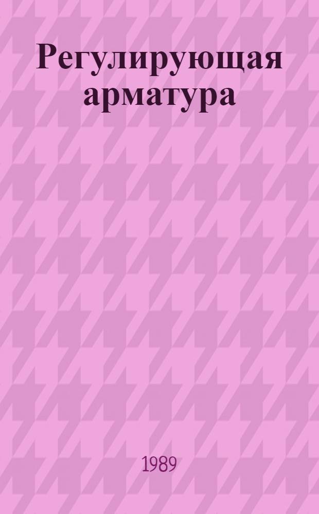 Регулирующая арматура: новые материалы и конструкции
