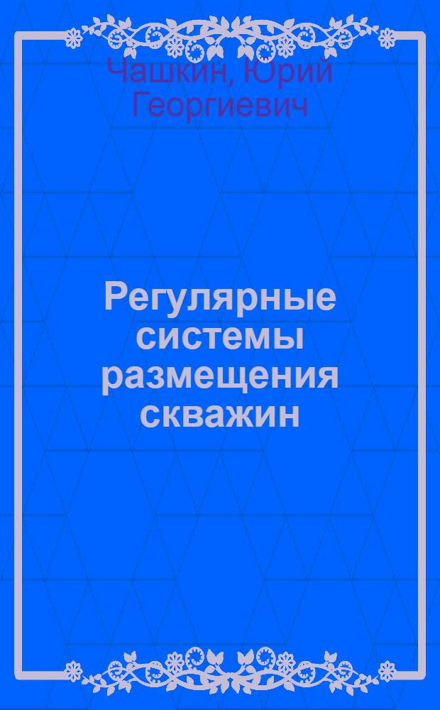 Регулярные системы размещения скважин
