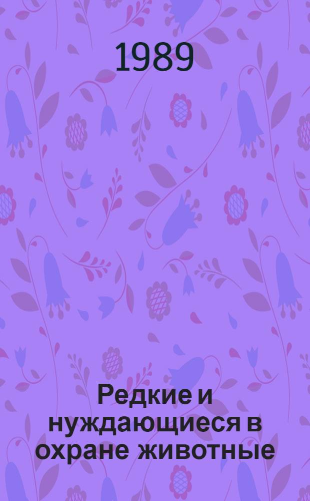 Редкие и нуждающиеся в охране животные : Материалы к Красной кн. : Сб. науч. тр