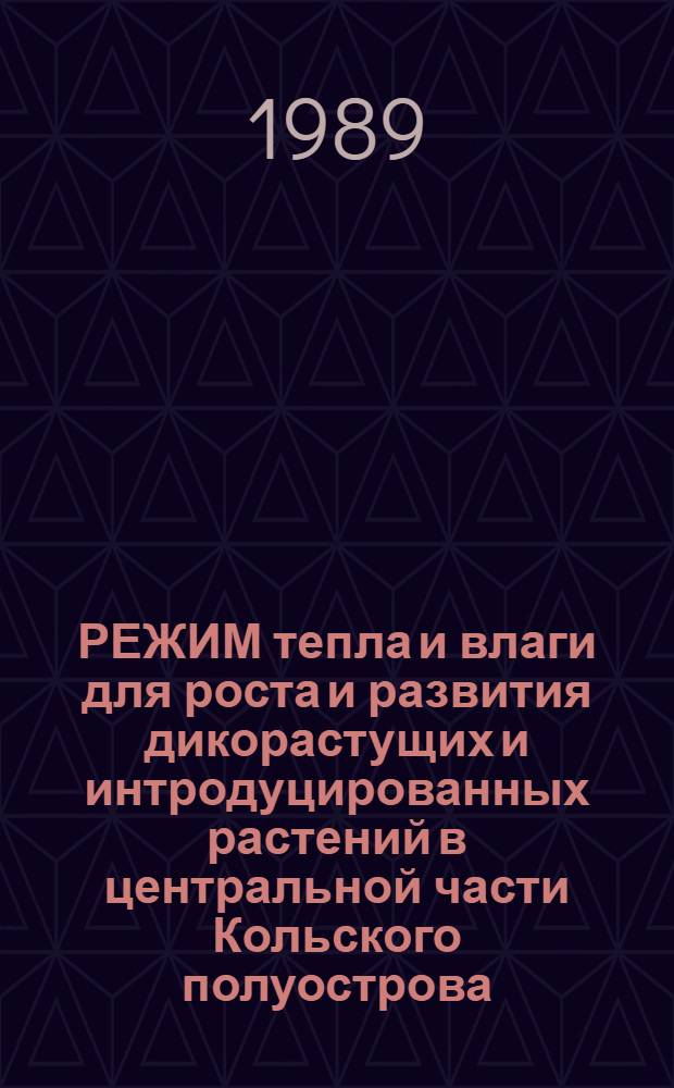 РЕЖИМ тепла и влаги для роста и развития дикорастущих и интродуцированных растений в центральной части Кольского полуострова : (Оператив.-информ. материал)