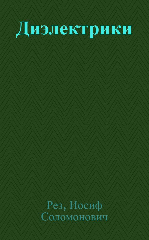 Диэлектрики : Основные свойства и применения в электронике