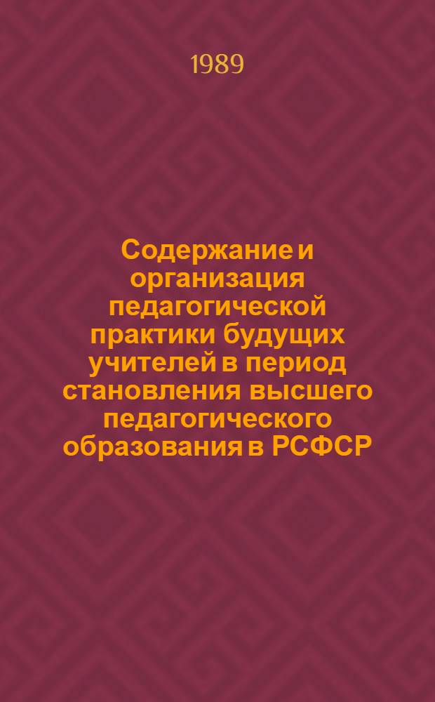 Содержание и организация педагогической практики будущих учителей в период становления высшего педагогического образования в РСФСР (1917-1932 гг.) : Автореф. дис. на соиск. учен. степ. канд. пед. наук : (13.00.01)