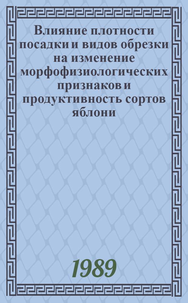 Влияние плотности посадки и видов обрезки на изменение морфофизиологических признаков и продуктивность сортов яблони : Автореф. дис. на соиск. учен. степ. с.-х. наук : (08.01.07)