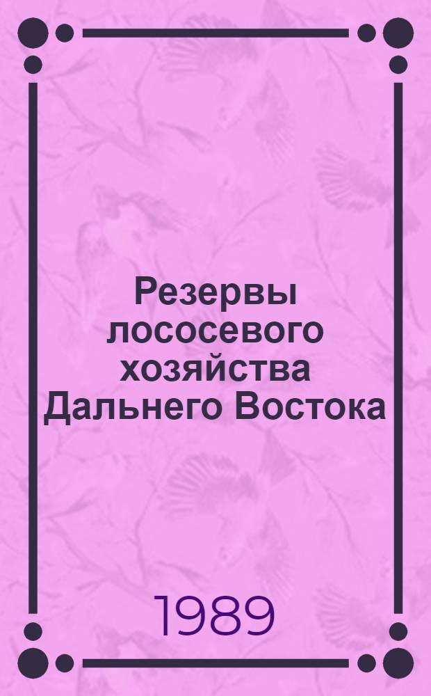 Резервы лососевого хозяйства Дальнего Востока : Сб. науч. тр