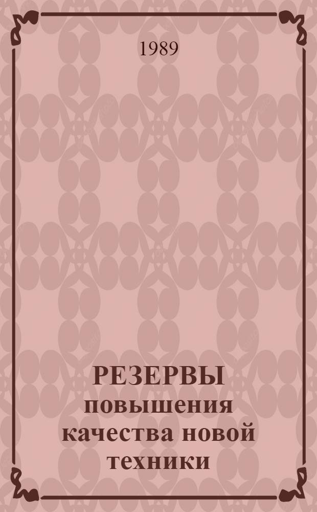 РЕЗЕРВЫ повышения качества новой техники