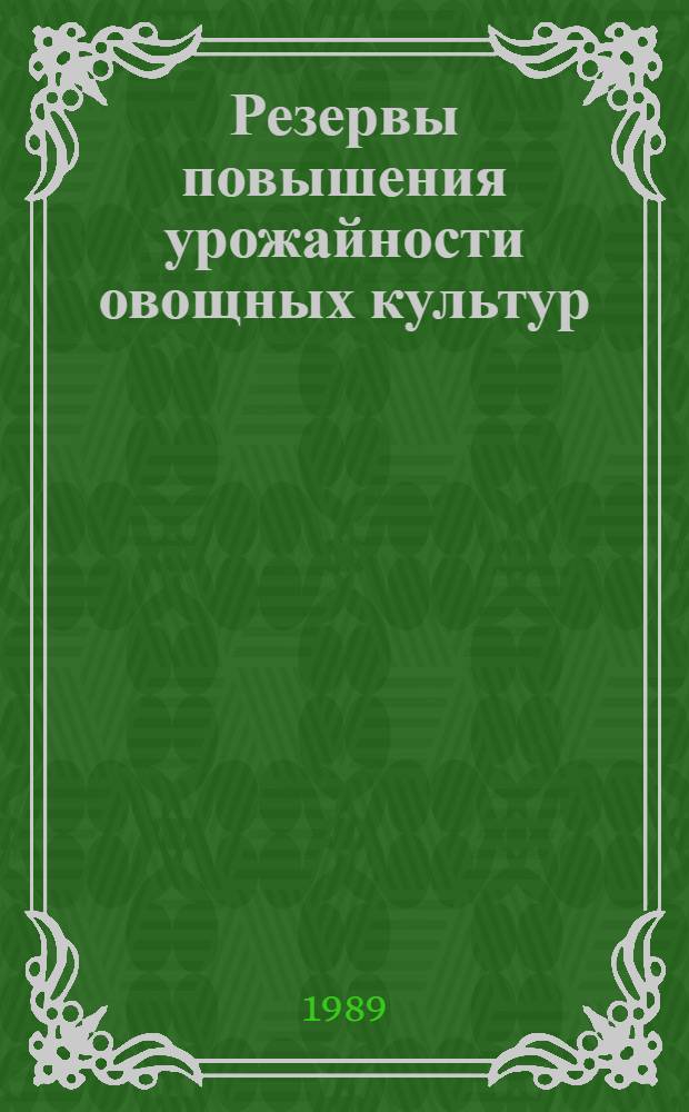 Резервы повышения урожайности овощных культур : Сб. науч. тр