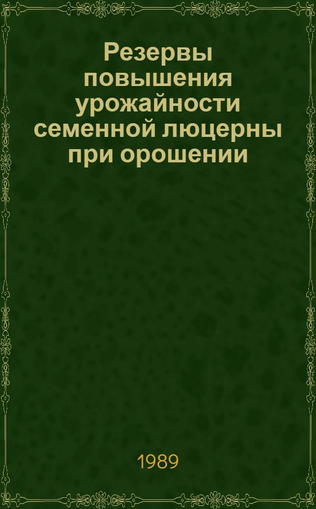 Резервы повышения урожайности семенной люцерны при орошении : Сб. науч. тр