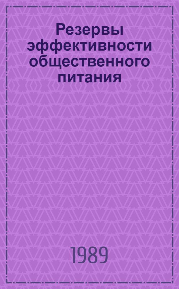 Резервы эффективности общественного питания : Сб. науч. тр