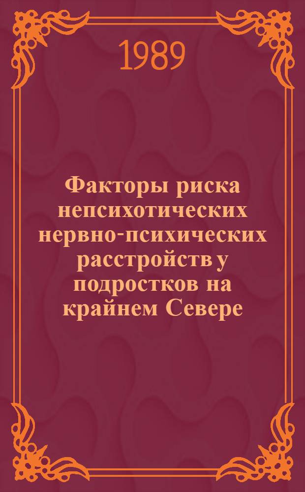 Факторы риска непсихотических нервно-психических расстройств у подростков на крайнем Севере : Автореф. дис. на соиск. учен. степ. к. м. н